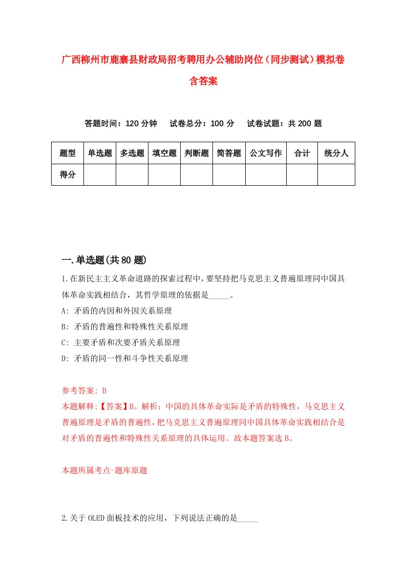 广西柳州市鹿寨县财政局招考聘用办公辅助岗位同步测试模拟卷含答案8