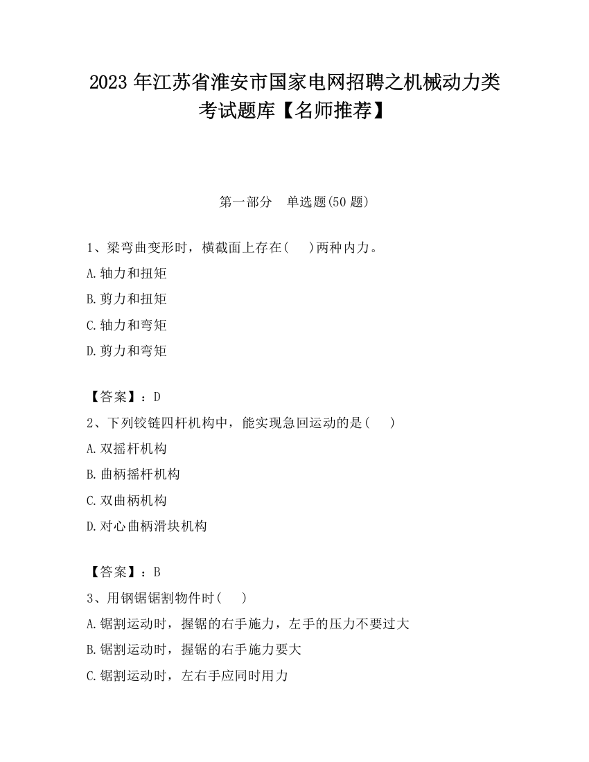 2023年江苏省淮安市国家电网招聘之机械动力类考试题库【名师推荐】