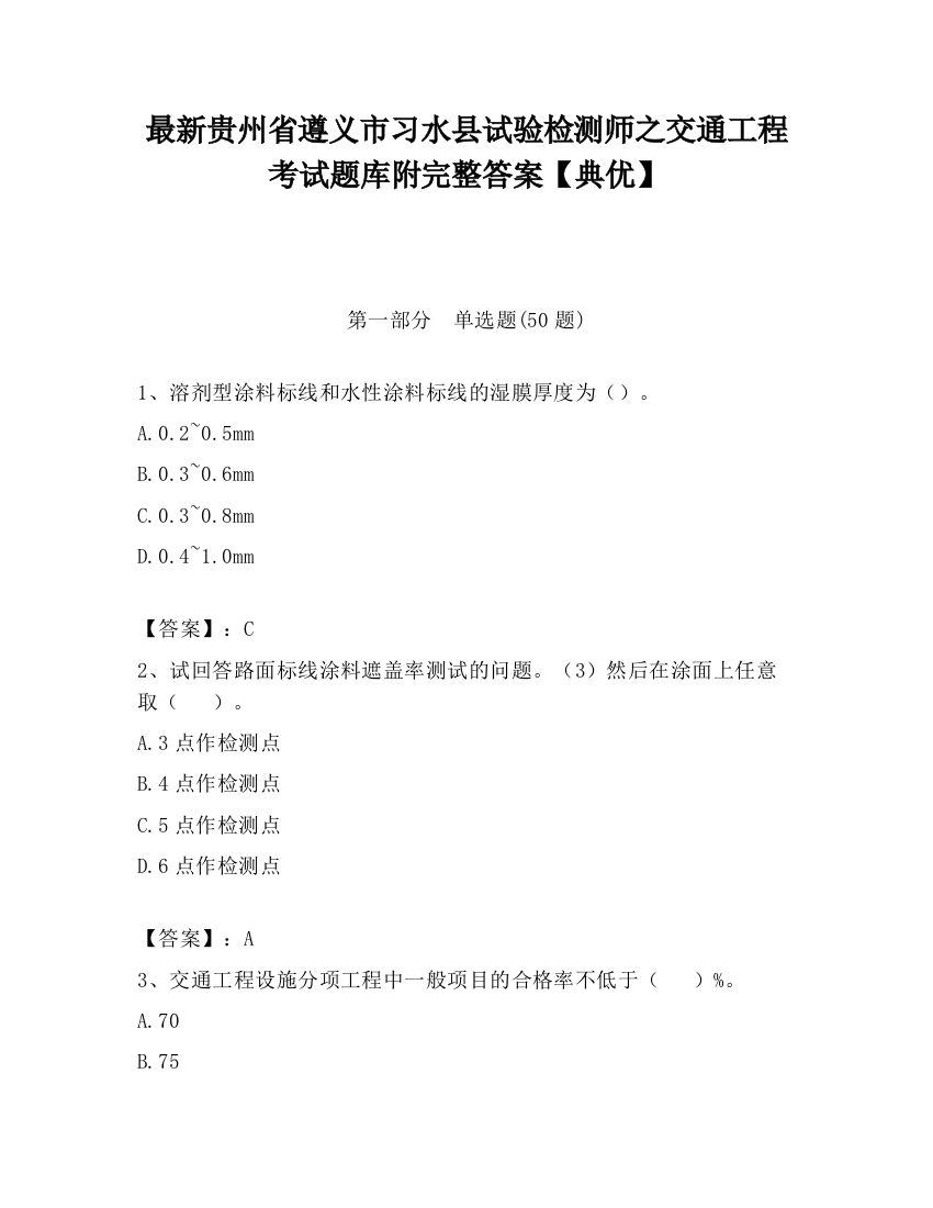 最新贵州省遵义市习水县试验检测师之交通工程考试题库附完整答案【典优】