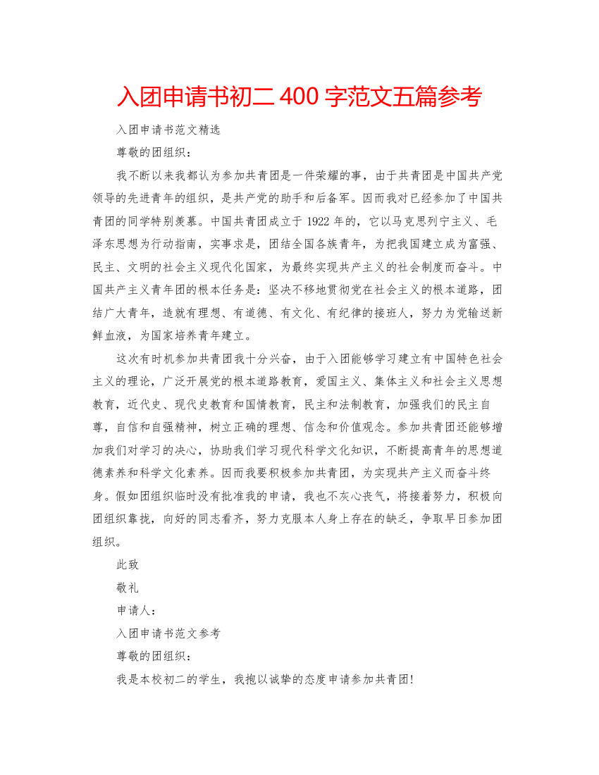 【精编】入团申请书初二400字范文五篇参考