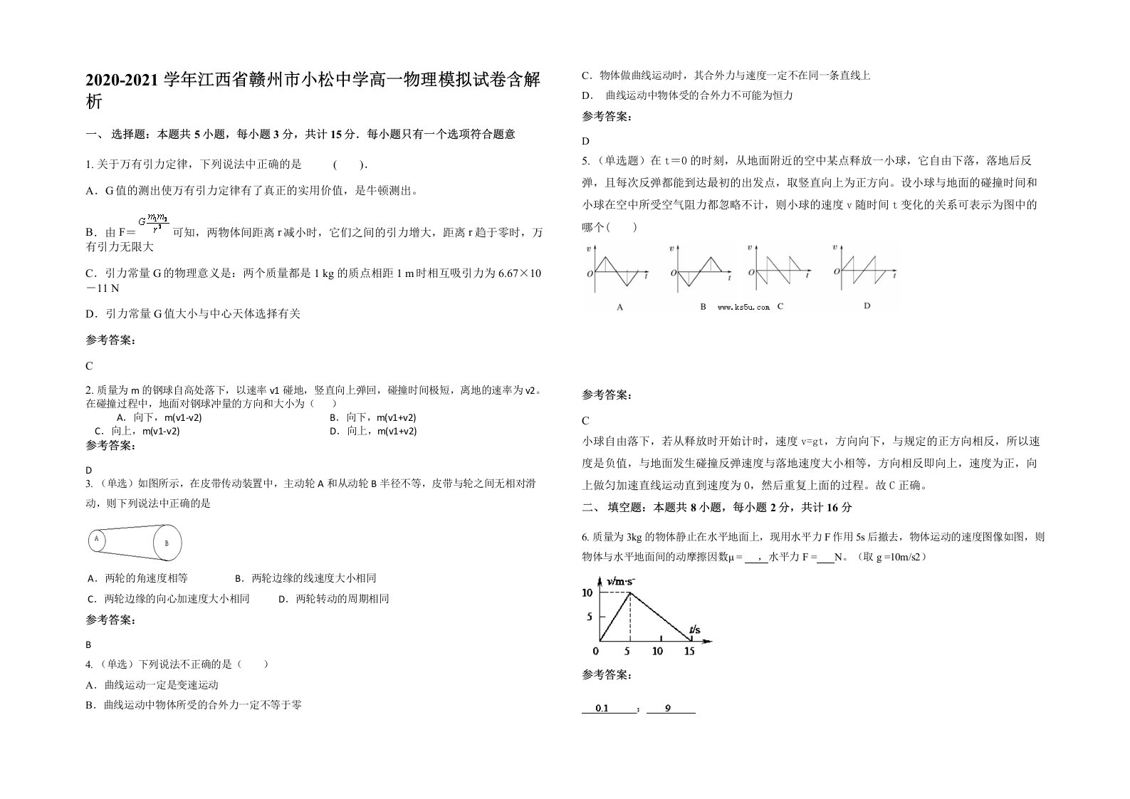 2020-2021学年江西省赣州市小松中学高一物理模拟试卷含解析