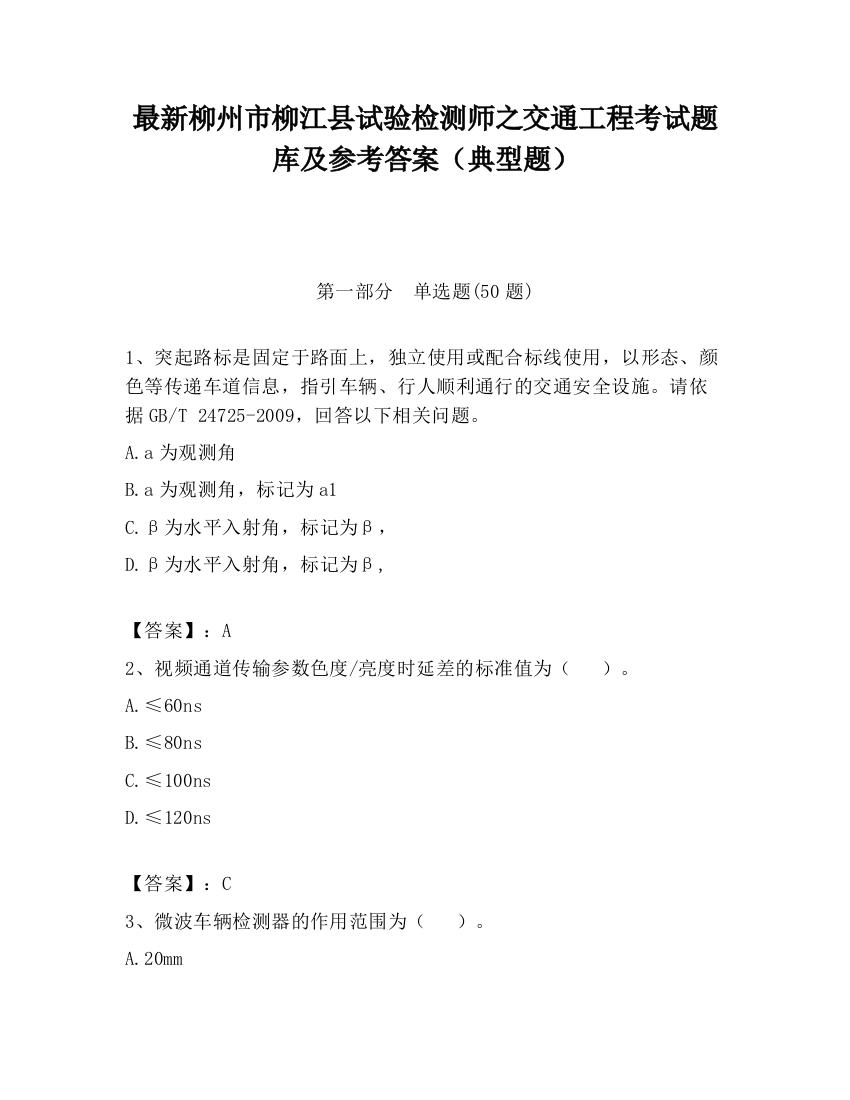 最新柳州市柳江县试验检测师之交通工程考试题库及参考答案（典型题）