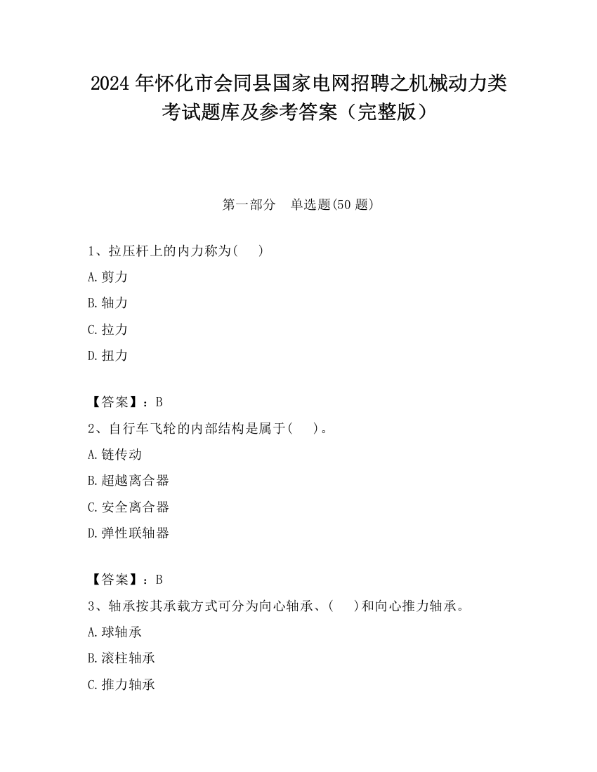 2024年怀化市会同县国家电网招聘之机械动力类考试题库及参考答案（完整版）