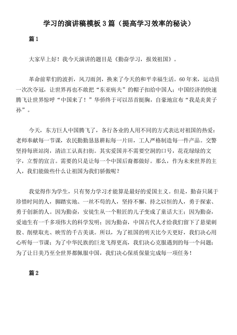 学习的演讲稿模板3篇（提高学习效率的秘诀）