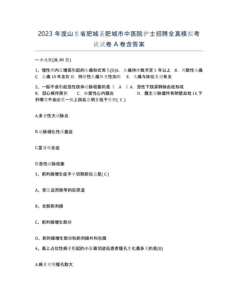 2023年度山东省肥城县肥城市中医院护士招聘全真模拟考试试卷A卷含答案