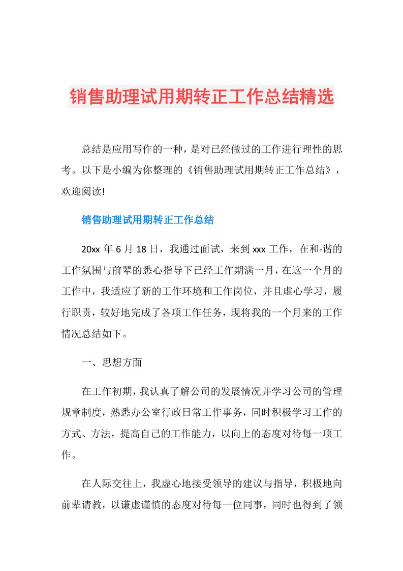 销售助理试用期转正工作总结精选