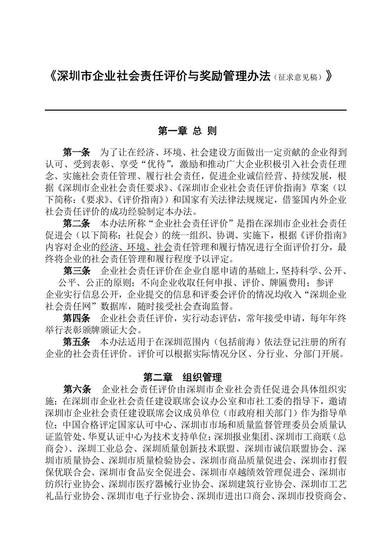 《深圳市企业社会责任评价与奖励管理办法（征求意见稿）》