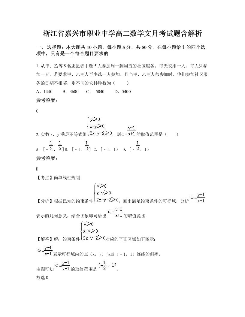 浙江省嘉兴市职业中学高二数学文月考试题含解析