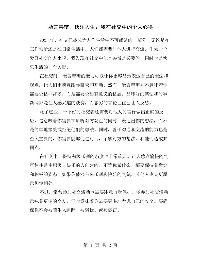 能言善辩，快乐人生：我在社交中的个人心得