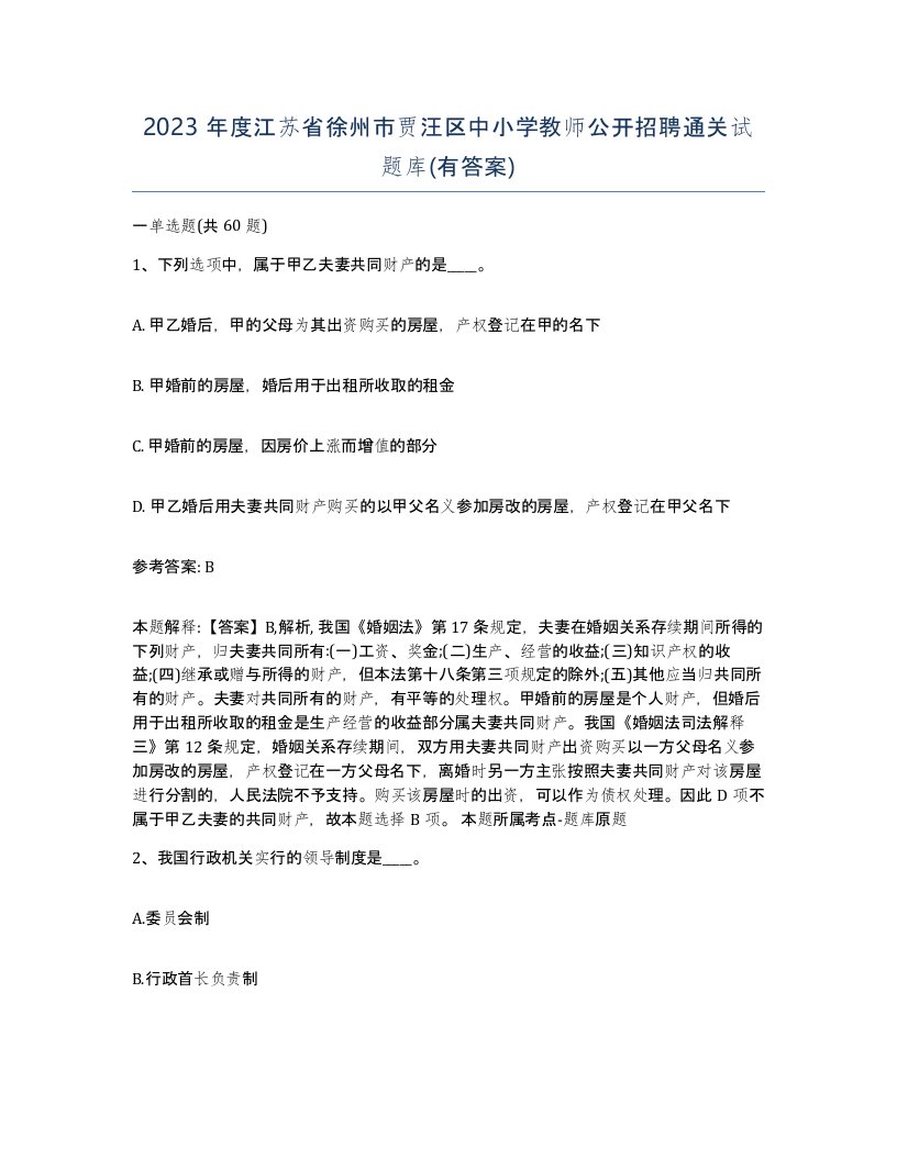 2023年度江苏省徐州市贾汪区中小学教师公开招聘通关试题库有答案