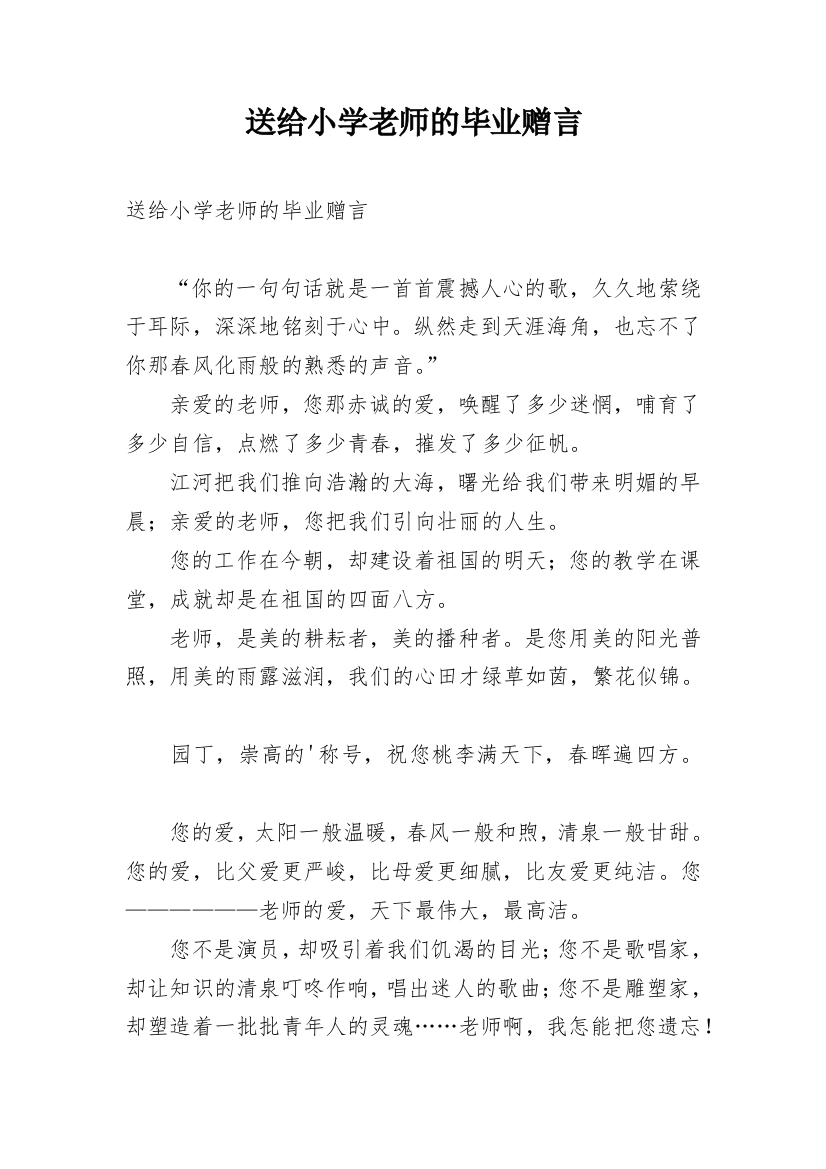 送给小学老师的毕业赠言