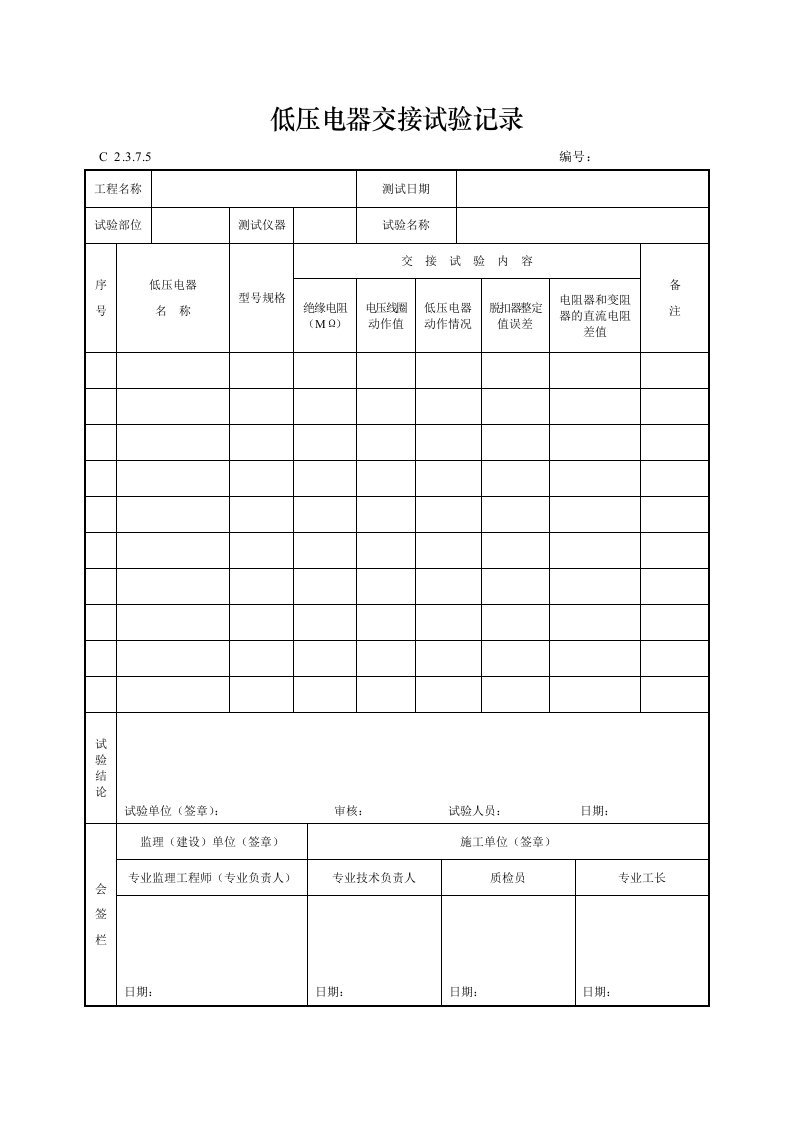 建筑工程-低压电器交接试验记录