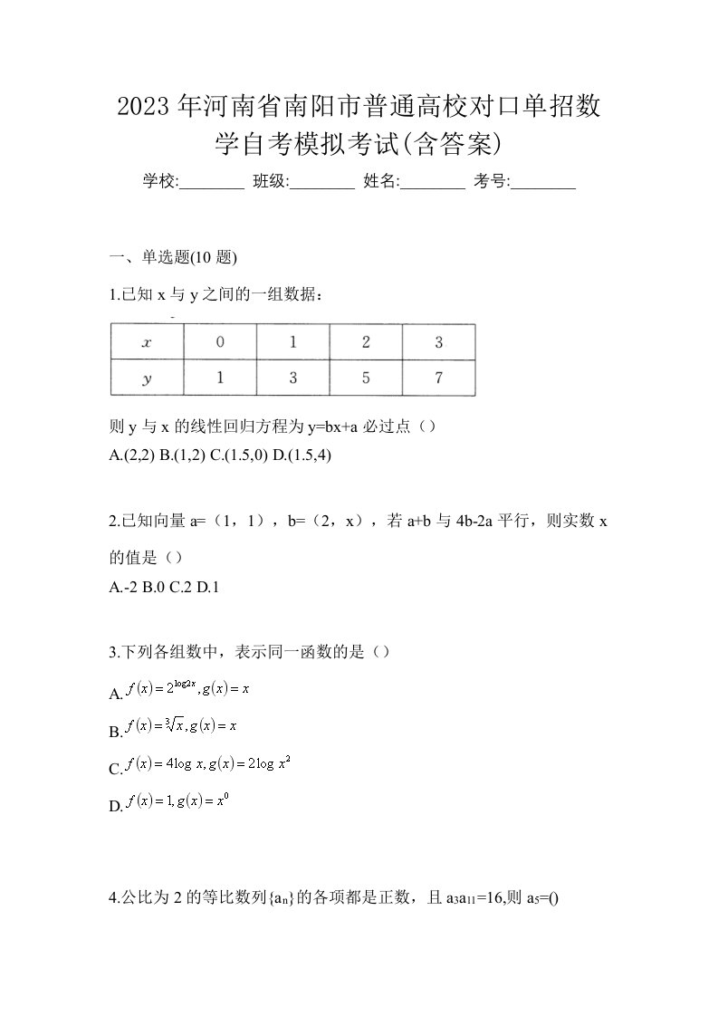 2023年河南省南阳市普通高校对口单招数学自考模拟考试含答案