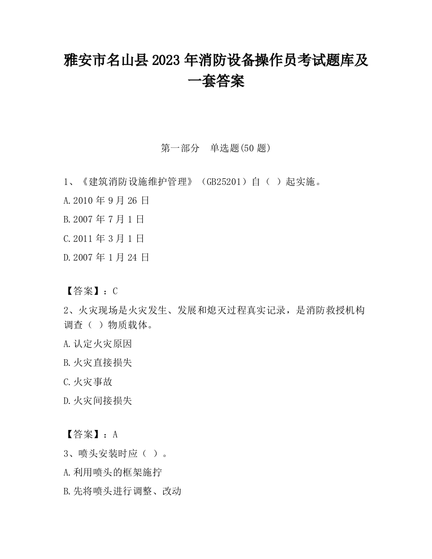 雅安市名山县2023年消防设备操作员考试题库及一套答案