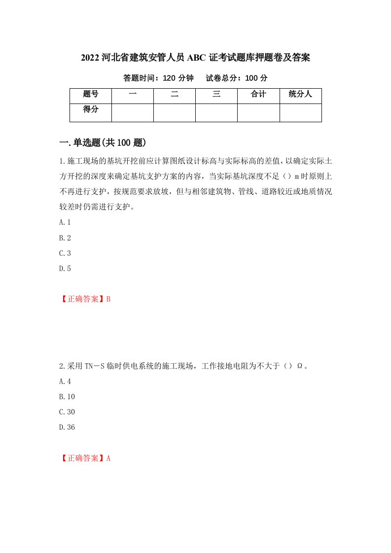 2022河北省建筑安管人员ABC证考试题库押题卷及答案6