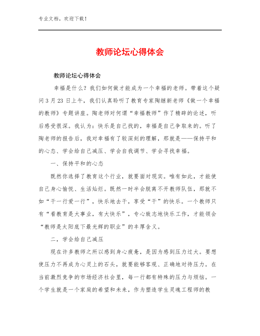 教师论坛心得体会优选例文5篇合集