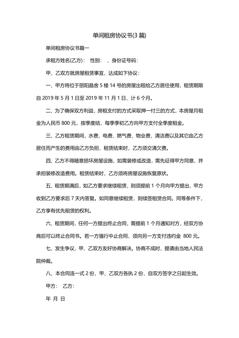 单间租房协议书3篇