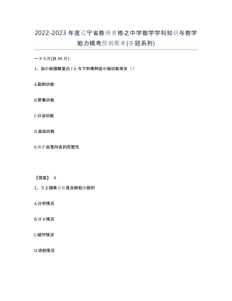 2022-2023年度辽宁省教师资格之中学数学学科知识与教学能力模考预测题库夺冠系列