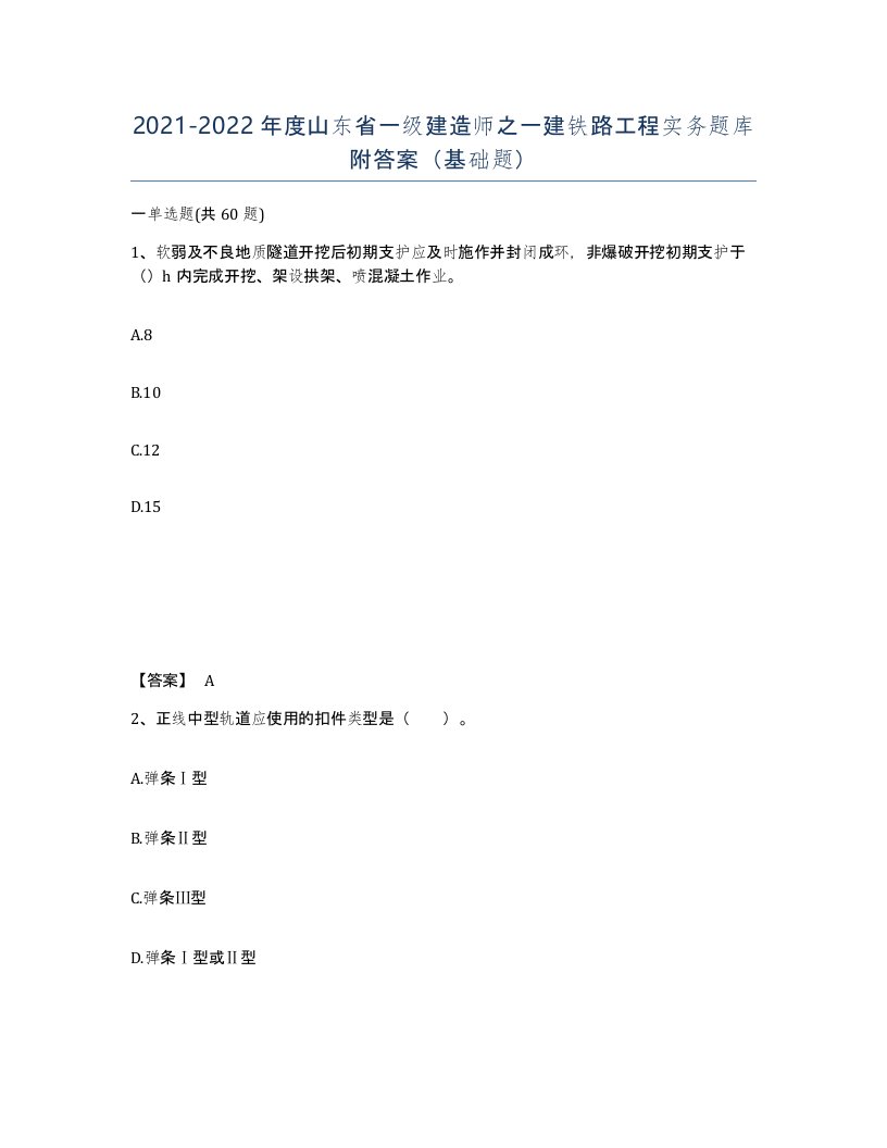 2021-2022年度山东省一级建造师之一建铁路工程实务题库附答案基础题