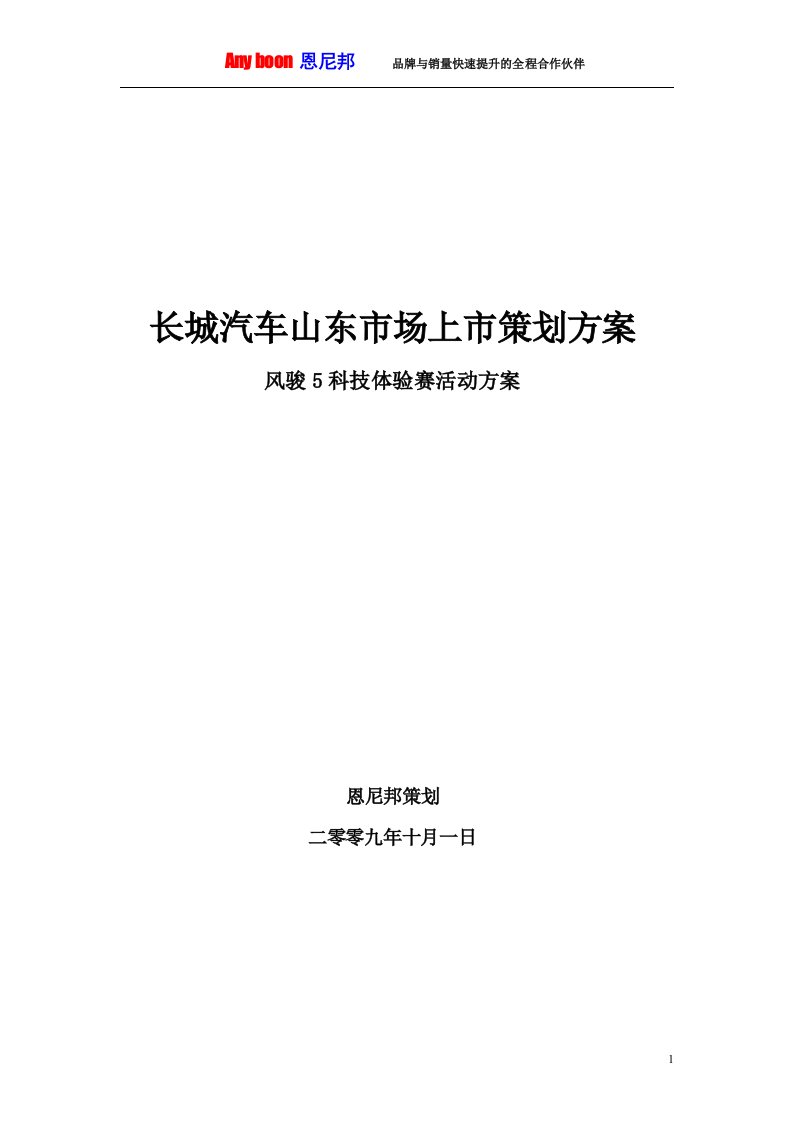 长城汽车上市策划方案销售方案