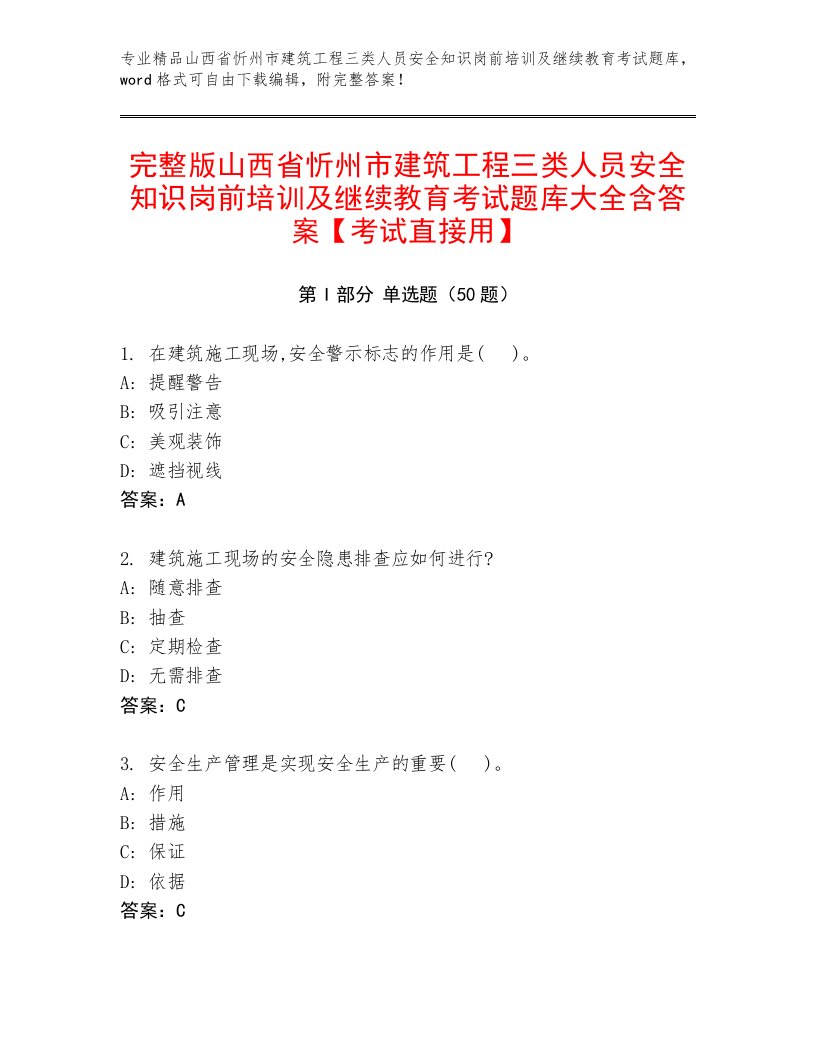 完整版山西省忻州市建筑工程三类人员安全知识岗前培训及继续教育考试题库大全含答案【考试直接用】