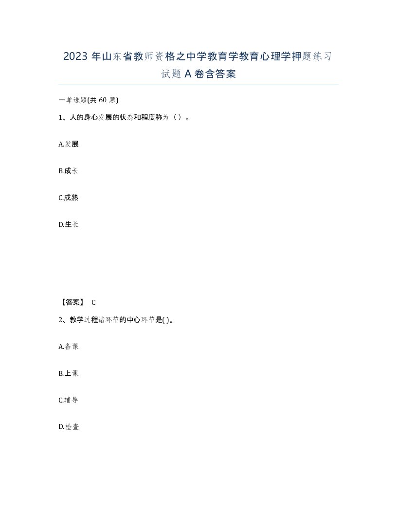 2023年山东省教师资格之中学教育学教育心理学押题练习试题A卷含答案