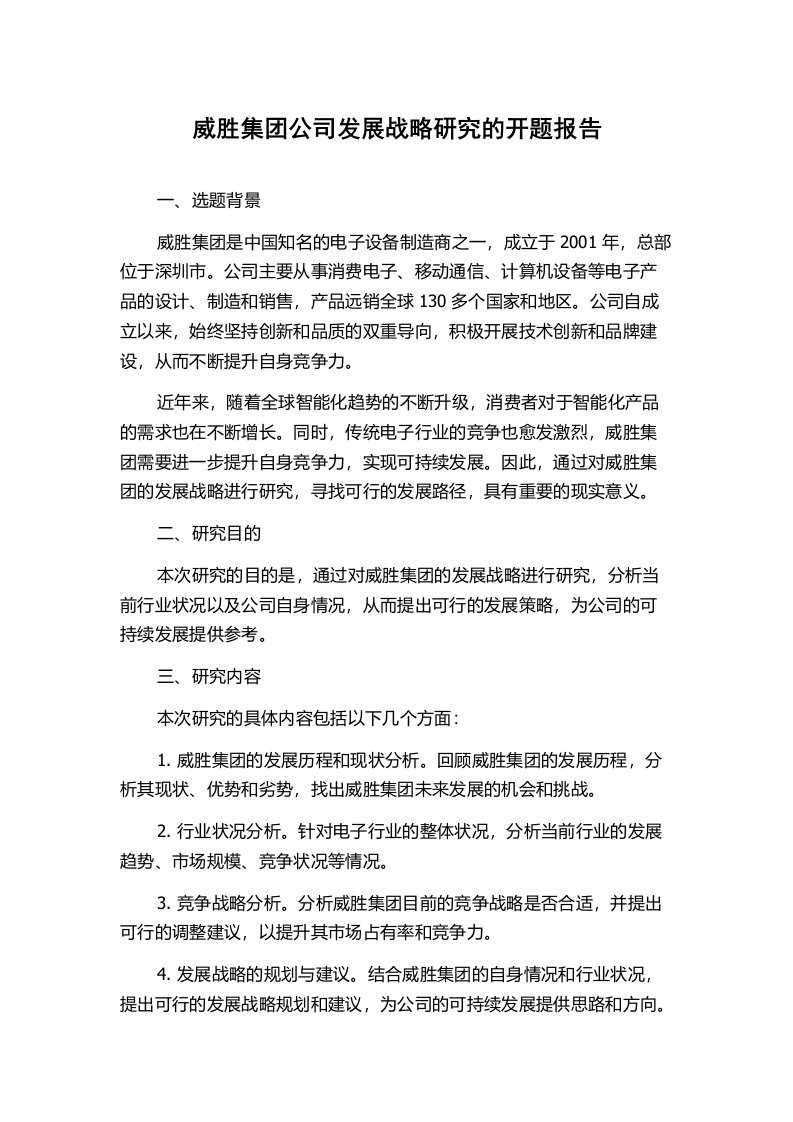 威胜集团公司发展战略研究的开题报告