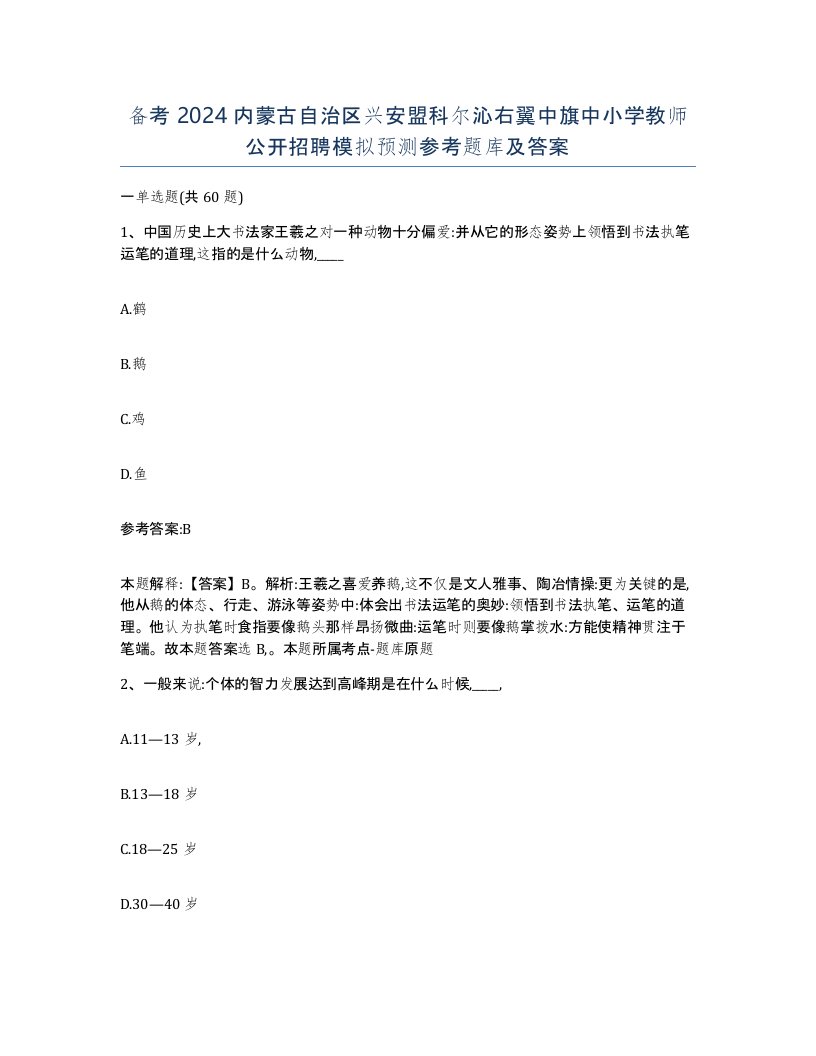 备考2024内蒙古自治区兴安盟科尔沁右翼中旗中小学教师公开招聘模拟预测参考题库及答案