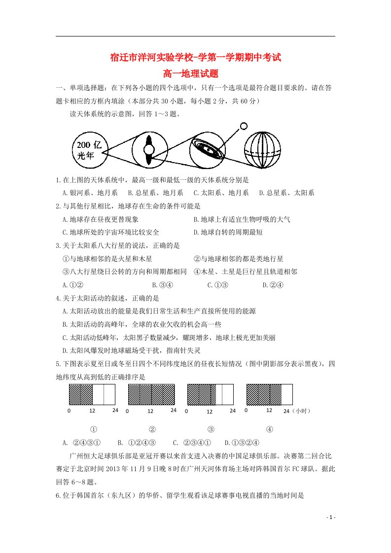 江苏省宿迁市洋河实验学校高一地理上学期期中试题新人教版