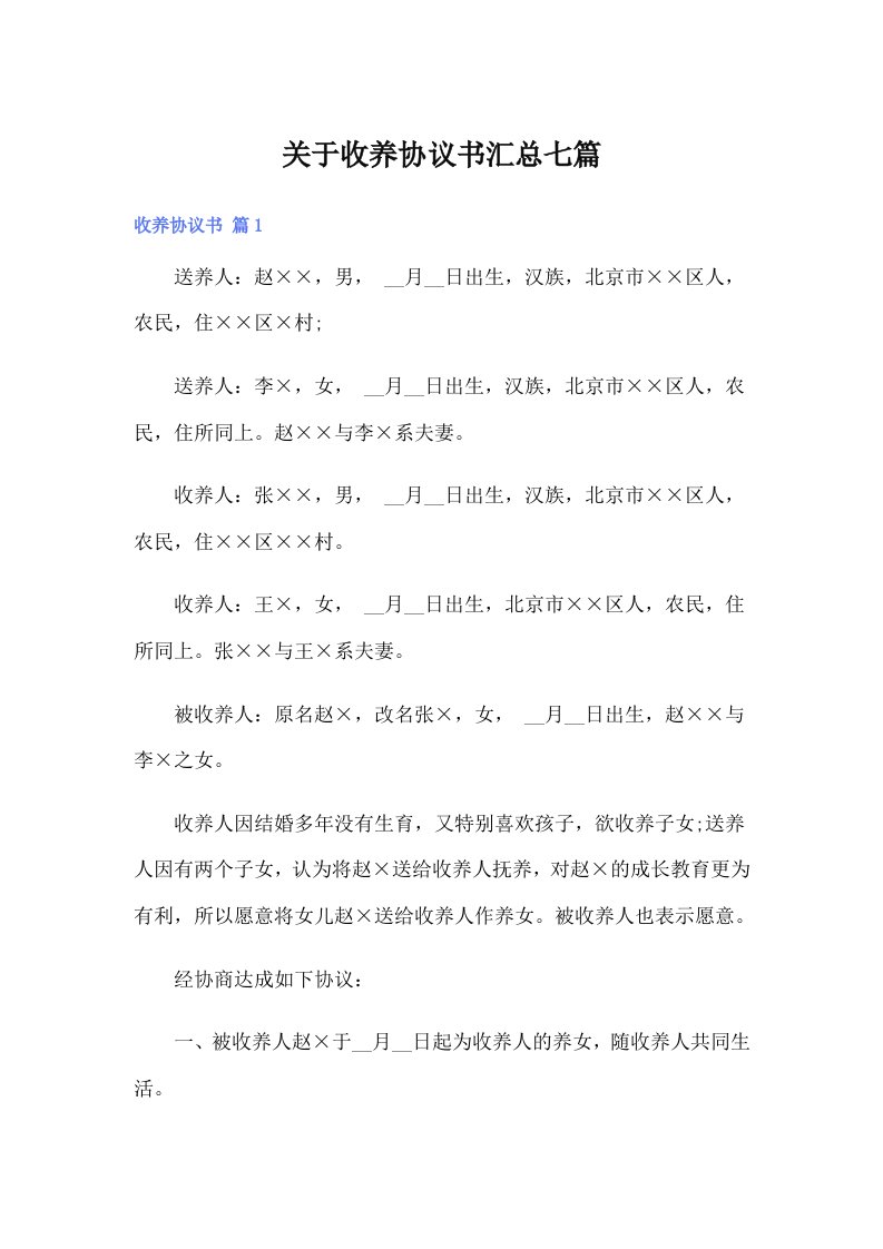 关于收养协议书汇总七篇