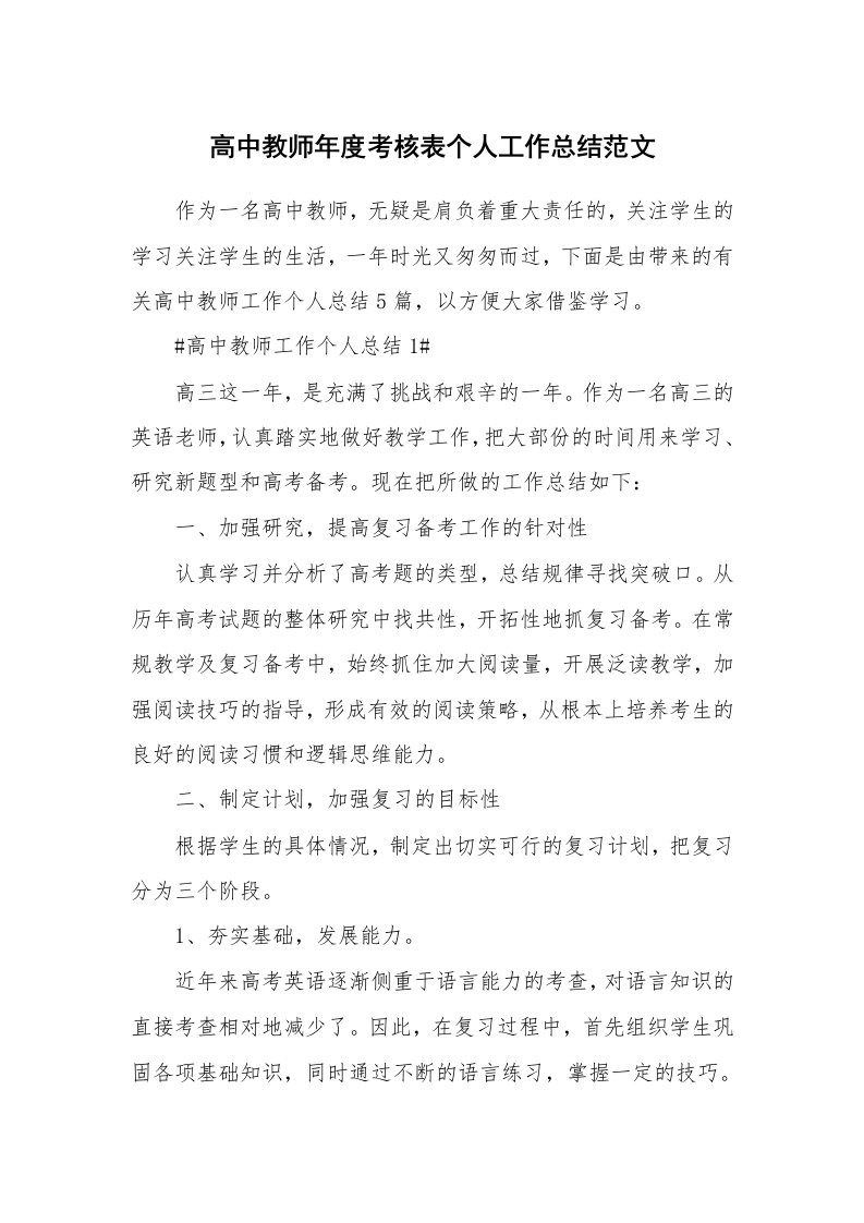 工作心得_高中教师年度考核表个人工作总结范文