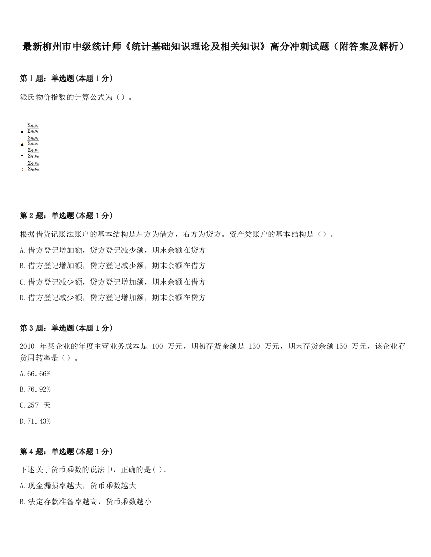 最新柳州市中级统计师《统计基础知识理论及相关知识》高分冲刺试题（附答案及解析）