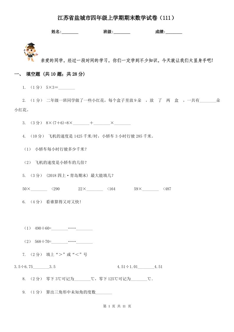 江苏省盐城市四年级上学期期末数学试卷（111）