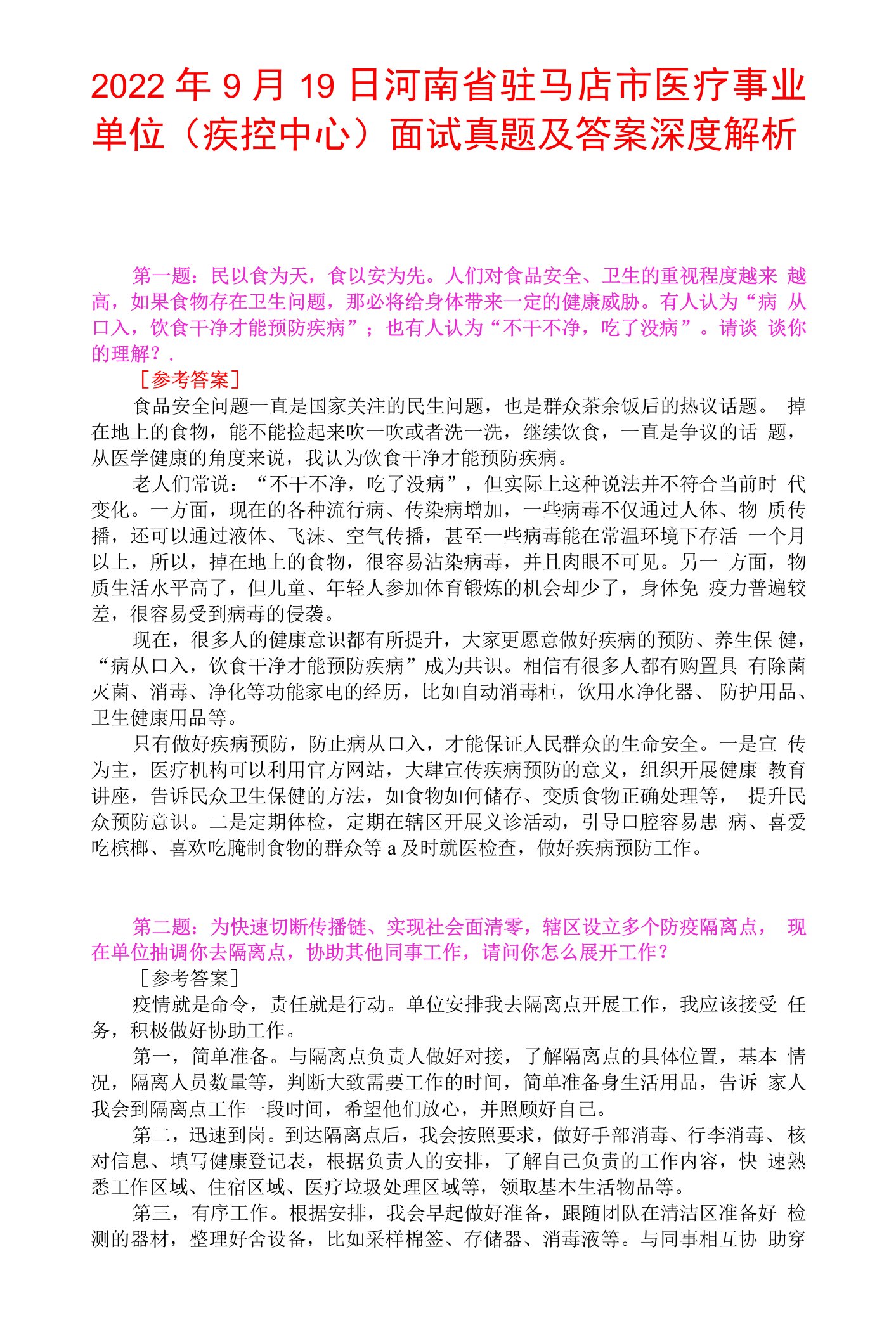 2022年9月19日河南省驻马店市医疗事业单位（疾控中心）面试真题及答案深度解析