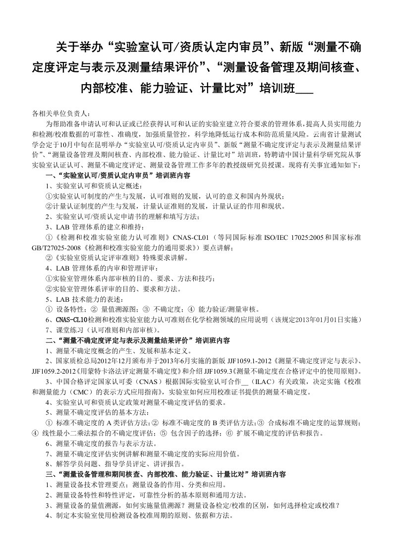 关于举办“实验室认可资质认定内审员”、“测量不确定度评定与表示