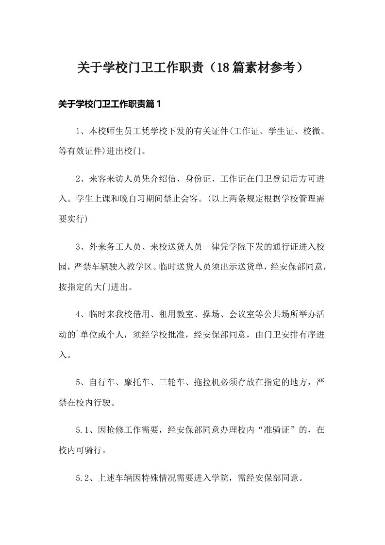 关于学校门卫工作职责（18篇素材参考）