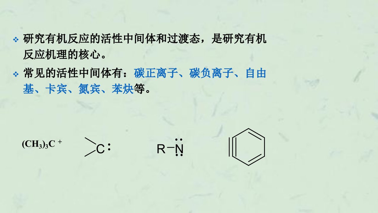 有机反应中间体最新课件