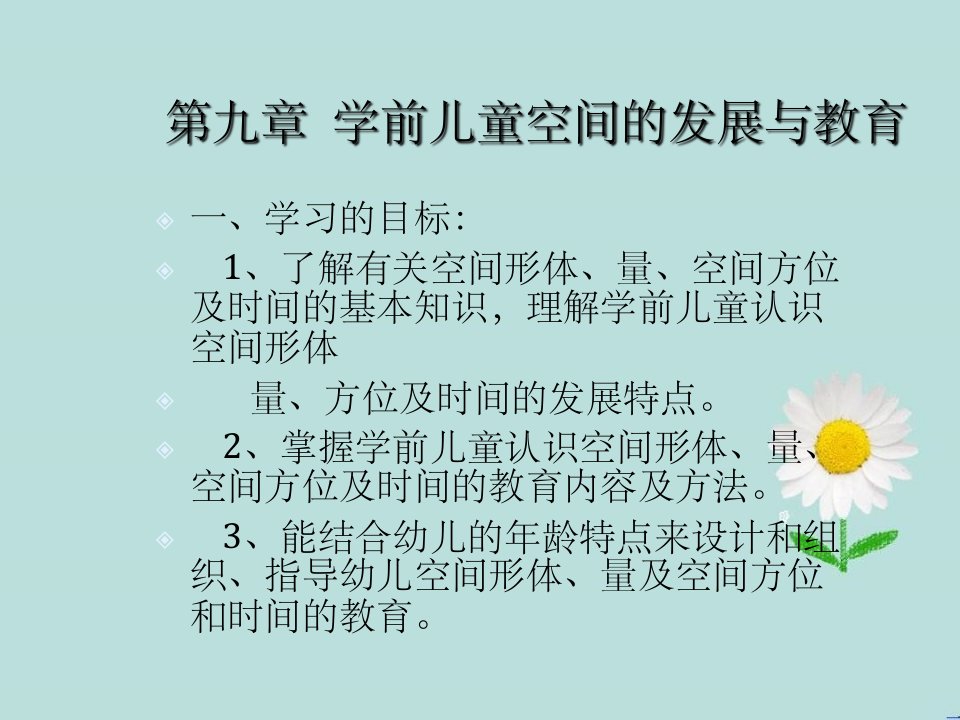 幼儿数学教育第七章学前儿童空间的发展与教育