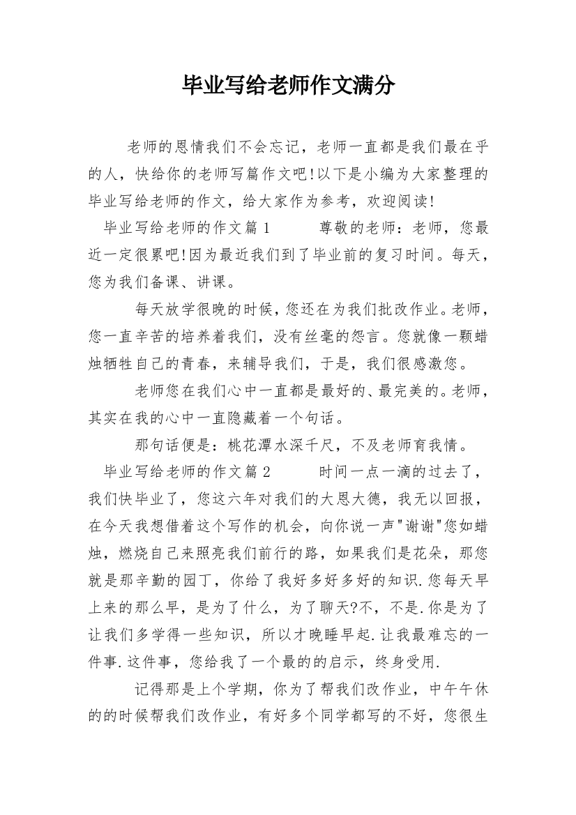 毕业写给老师作文满分