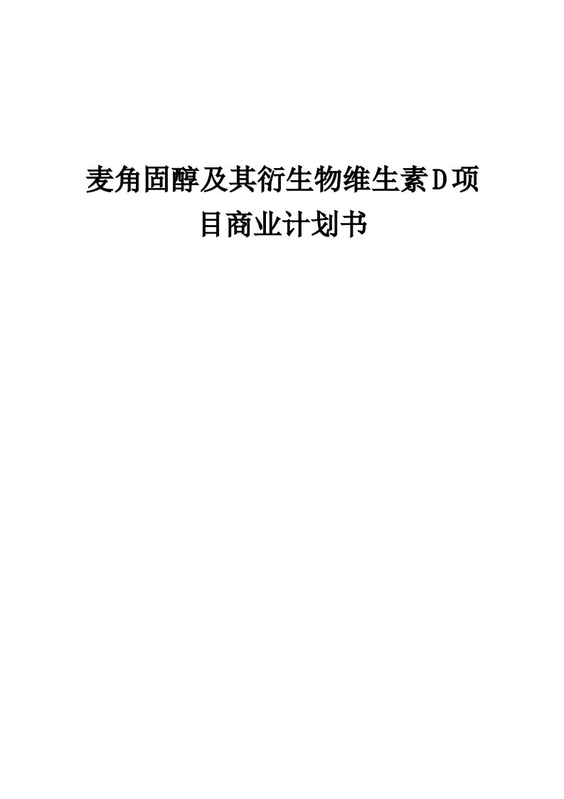 麦角固醇及其衍生物维生素D项目商业计划书