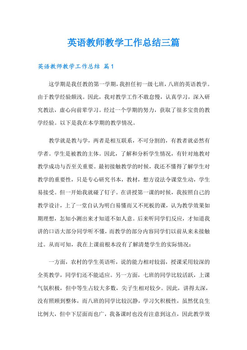 英语教师教学工作总结三篇（可编辑）