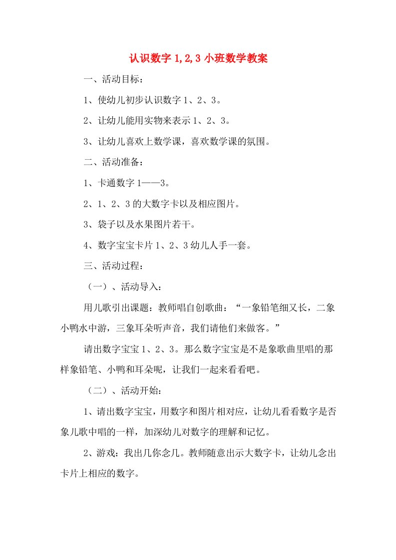 认识数字1,2,3小班数学教案