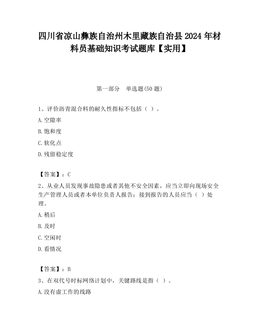 四川省凉山彝族自治州木里藏族自治县2024年材料员基础知识考试题库【实用】