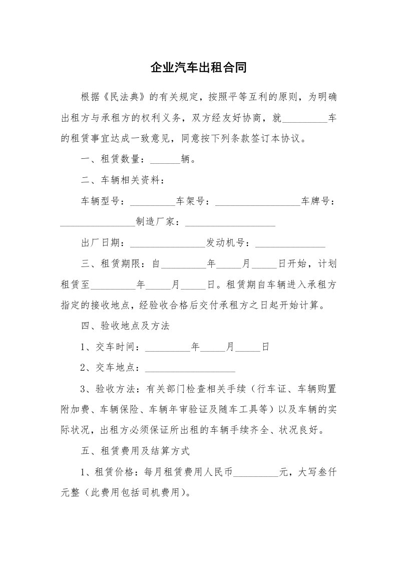 企业汽车出租合同_1