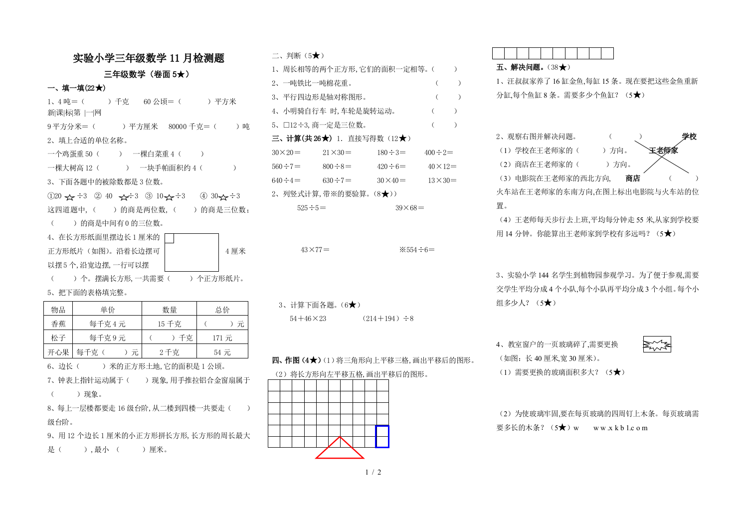 实验小学三年级数学11月检测题