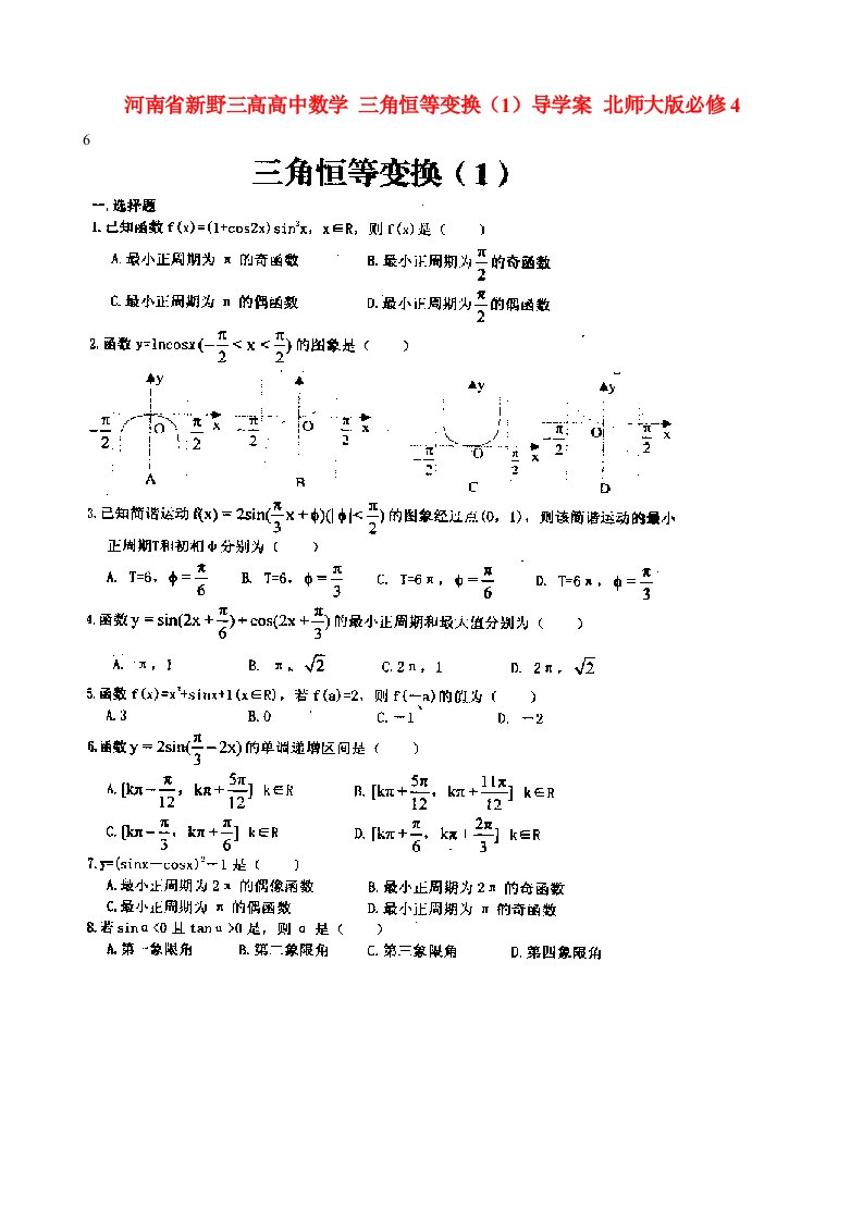 河南省新野三高高中数学