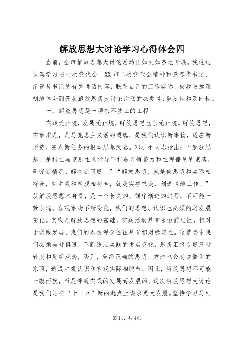 3解放思想大讨论学习心得体会四