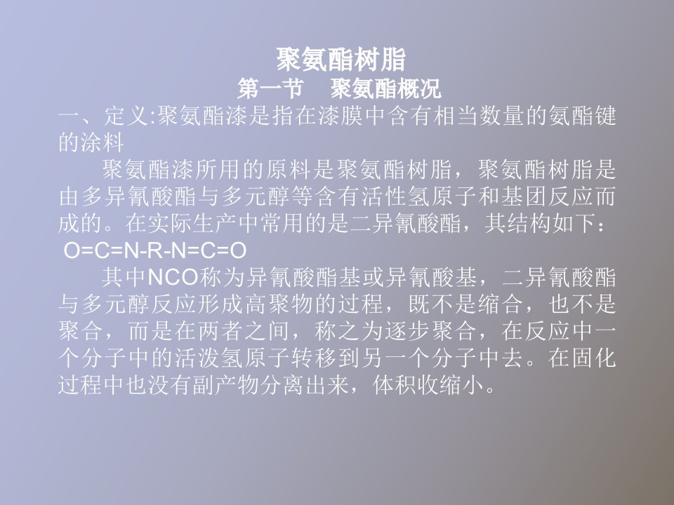 聚氨酯树脂教案