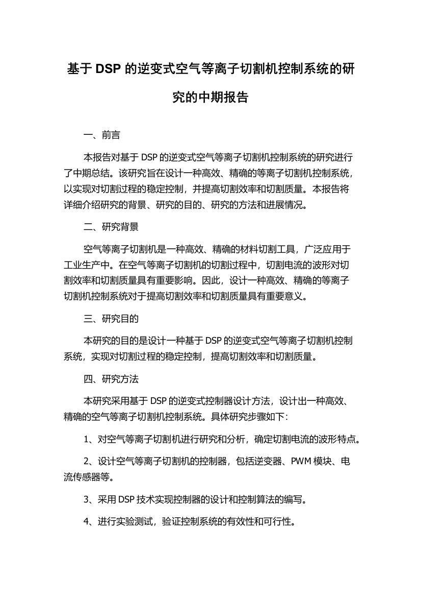 基于DSP的逆变式空气等离子切割机控制系统的研究的中期报告