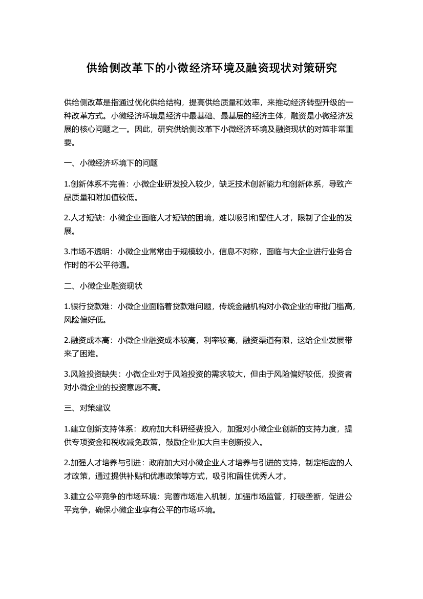 供给侧改革下的小微经济环境及融资现状对策研究